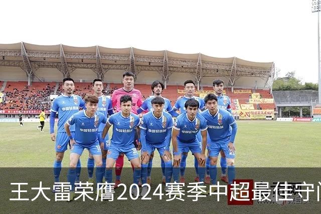 王大雷荣膺2024赛季中超最佳守门员